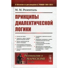 The principles of dialectical logic. 2nd edition. Rosental M.M.