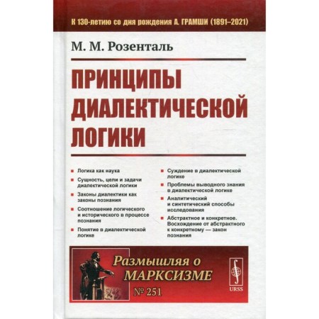 The principles of dialectical logic. 2nd edition. Rosental M.M.