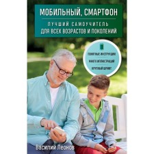 Mobile, smartphone. The best tutorial for all ages and generations. Leonov V.