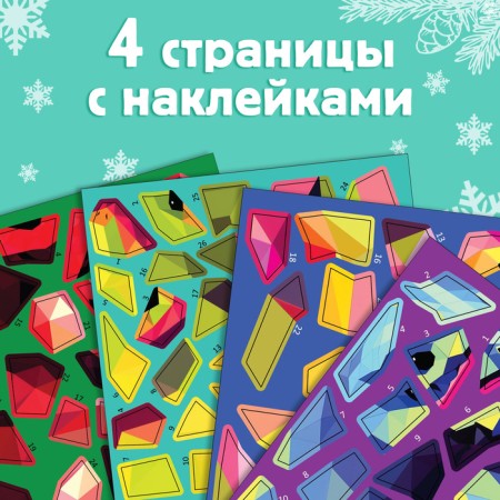 The book "draw stickers. Gather by numbers ”, 12 p.-4