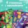 The book "draw stickers. Gather by numbers ”, 12 p.