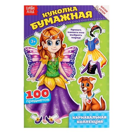 Cut the doll and outfits from the "carnival collection", 20 p.