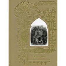 Королевские идиллии. Поэмы (ил. Доре Г.). Теннисон А.
