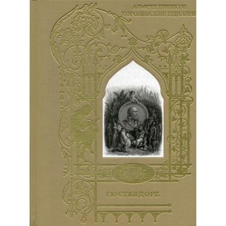 Royal idyll. Poems (Ill. Dore G.). Tennison A.