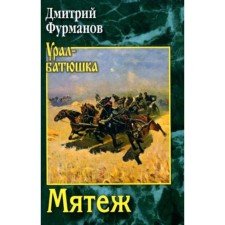 Rebellion. Furmanov D.A.