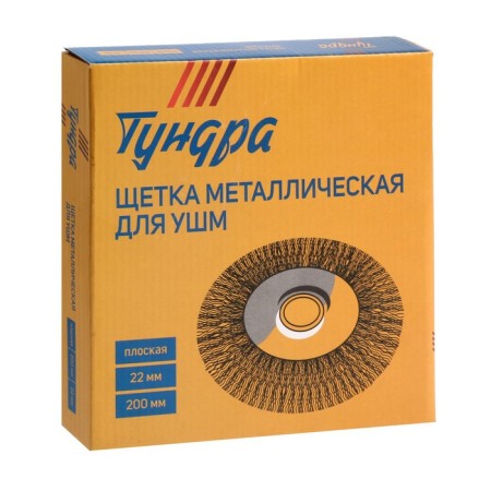 Metal brush for ushm tundra, flat, landing 22 mm, 200 mm-4