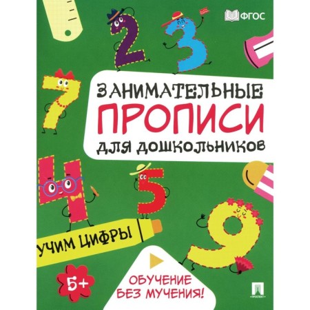 Learn the numbers. Entertaining prescriptions for preschoolers