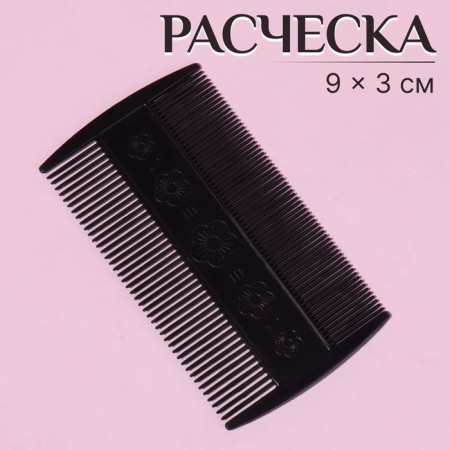 The comb two -sided, 9 × 5 cm, the color is black