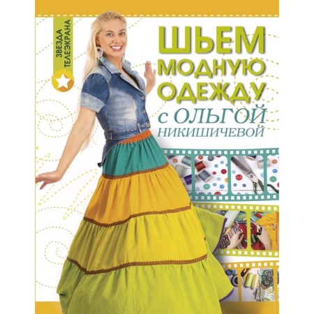 We sew fashionable clothes with Olga Nikishicheva