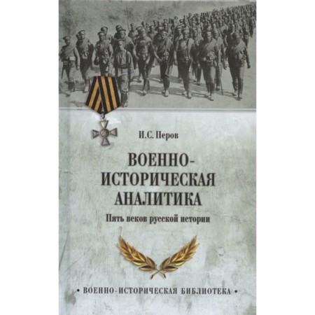Military-historical analytics. Five centuries of Russian history. Perov I.