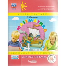 Workbook. GEF. Mathematics Grade 4, part 1. Peterson L. G.