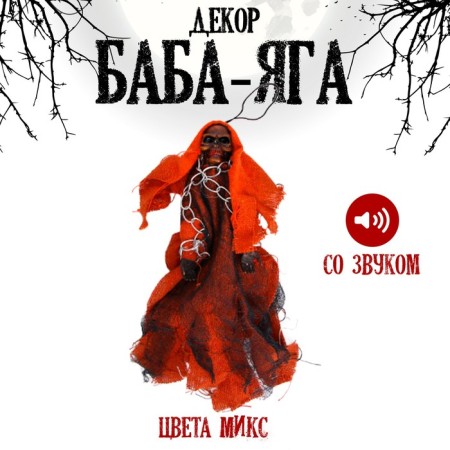 Baba - Yaga with sound, color mix