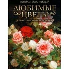 Любимые цветы. Иллюстрированная история. Золотницкий Н.Ф.
