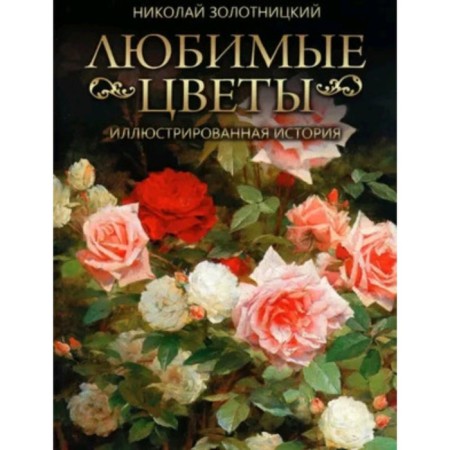 Favorite flowers. Illustrated story. Zolotnitsky N.F.