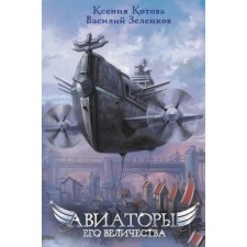 Авиаторы Его Величества. Котова К.В., Зеленков В.В.