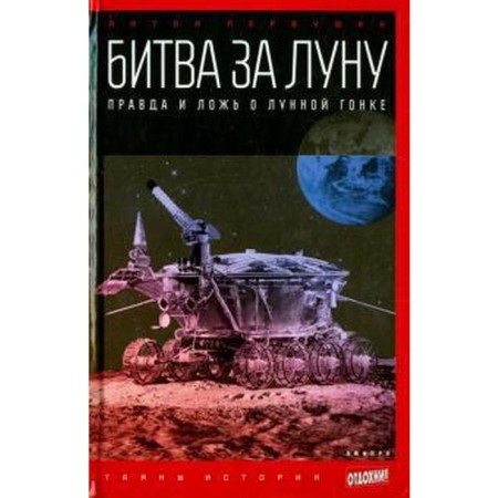 Battle for the moon. True and a lie about the lunar race. Pervushin A.