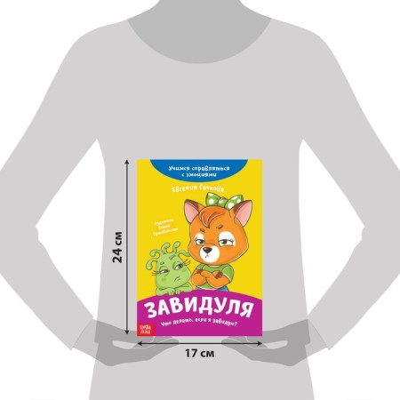 Книга про эмоции «Завидуля», 20 стр.-1