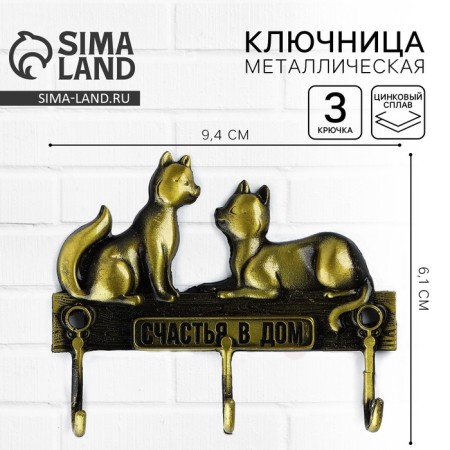 The key a wall -mounted "Happiness in the house", cats, 9.4 x 6.1 cm
