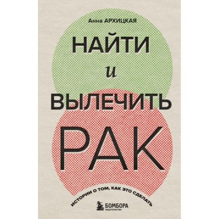 Find and cure cancer. Stories about how to do it. Architskaya A.A.