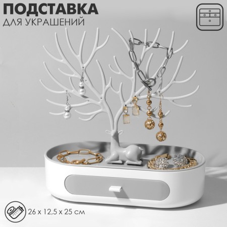 Stand for jewelry "Deer", oval stand, 26 × 25 cm, white-gray color