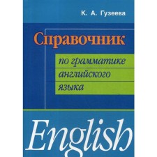 Справочник по грамматике английского языка. Гузеева К.