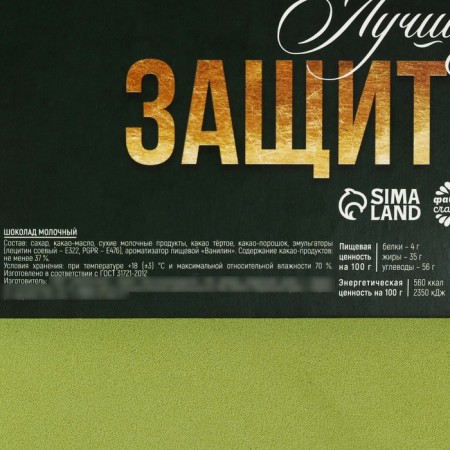 Advent calendar with milk chocolate “Best Defender”, 60 g (12 pcs. X 5 g).-5