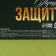 Advent calendar with milk chocolate “Best Defender”, 60 g (12 pcs. X 5 g).