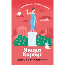 Царица роз и три папы. Корбут Я.