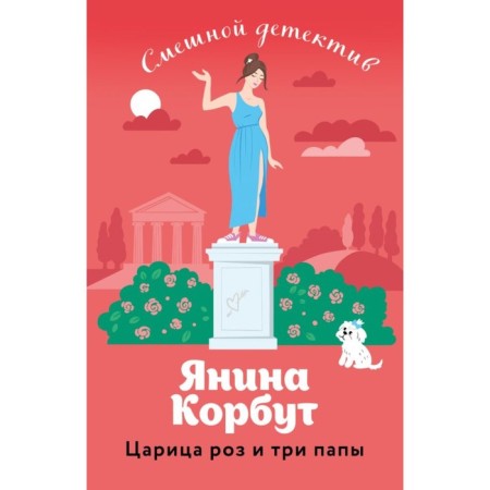 Царица роз и три папы. Корбут Я.