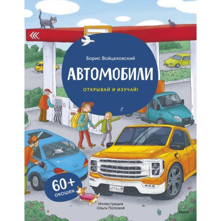 Cars. Open and study! Voitskhovsky B.
