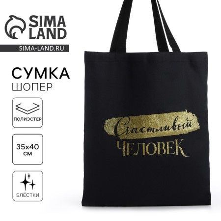 Bag Schoper "Happy Man", 35*0.5*40, print with sparkles, without lining, black