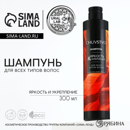 Hair shampoo, brightness and fortification, 300 ml, Chuvstvo by Ural Lab