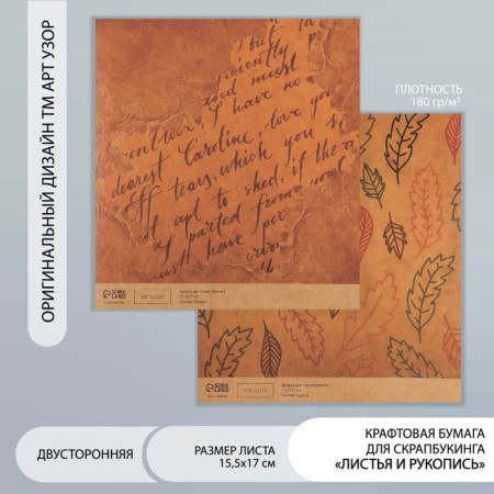 Scrapbooking paper bilateral craft "Leaves and manuscript" Density 180 g 15.5x17 cm