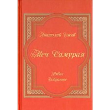 Меч Самурая. Рубаи. Избранное. Ежов А.