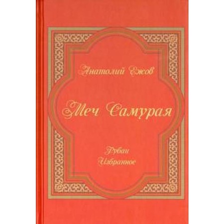 Меч Самурая. Рубаи. Избранное. Ежов А.