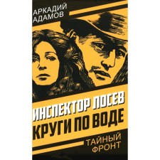 Inspector Losev. Circles on water. Adamov A.G.