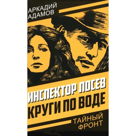 Inspector Losev. Circles on water. Adamov A.G.