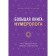 A large book of a numerologist. Numerologist A.