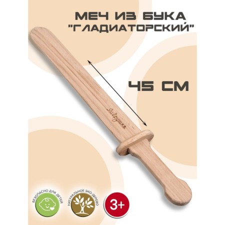 Sword "Gladiator", Beech, 45 cm