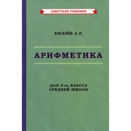 Arithmetic. Grade 5. Kiselev Andrey Petrovich