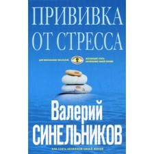 Stress vaccination. How to become the master of his life. 3rd edition, modified and supplemented. (pigeon. Cover). Sinelnikov V.V.