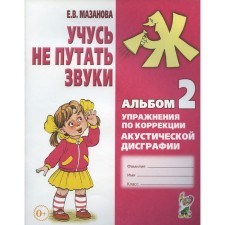 Учусь не путать звуки. Альбом 2. Упражнения по коррекции акустической дисграфии у младших школьников. 2-е издание, исправленное. Мазанова Е.В.