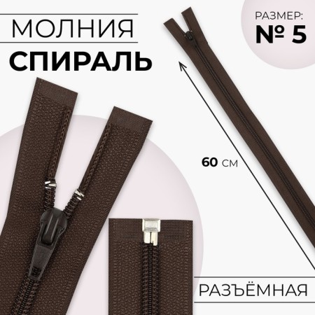 Lightning "Spiral", No. 5, detachable, automatic lock, 60 cm, brown color