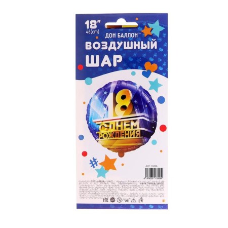 Foil ball 18 ’’ “Happy Birthday!”, Circle, 1 pc. packaged-2