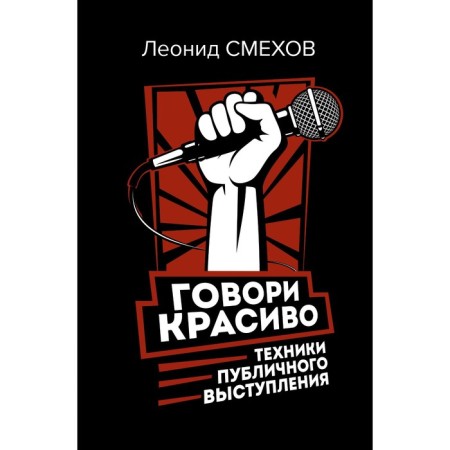 Speak beautifully. Technology of public speaking. Smekhov L.V.