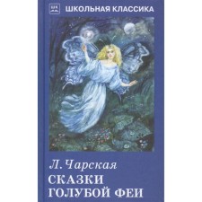 Blue fairy fairy tales. Charskaya L.