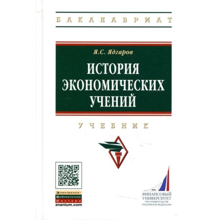 History of Economic Thought. 5th edition, processed and supplemented. Yadgarov Ya.S.