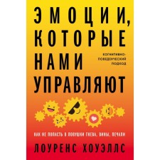 The emotions that control us. How not to fall into the traps of anger, guilt, sorrow. Howells L.