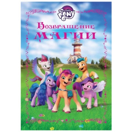 My little pony. The return of magic