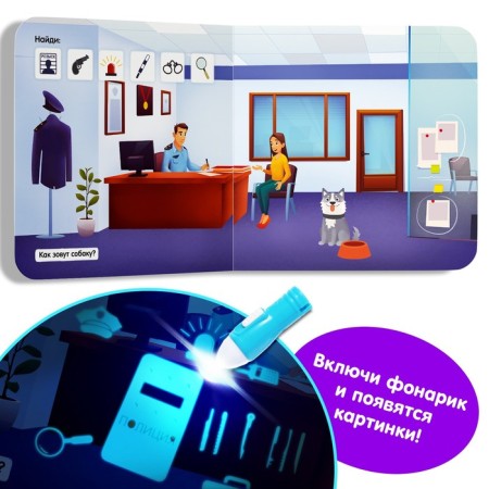 A book with a flashlight “What is hidden?”, 24 p.-3